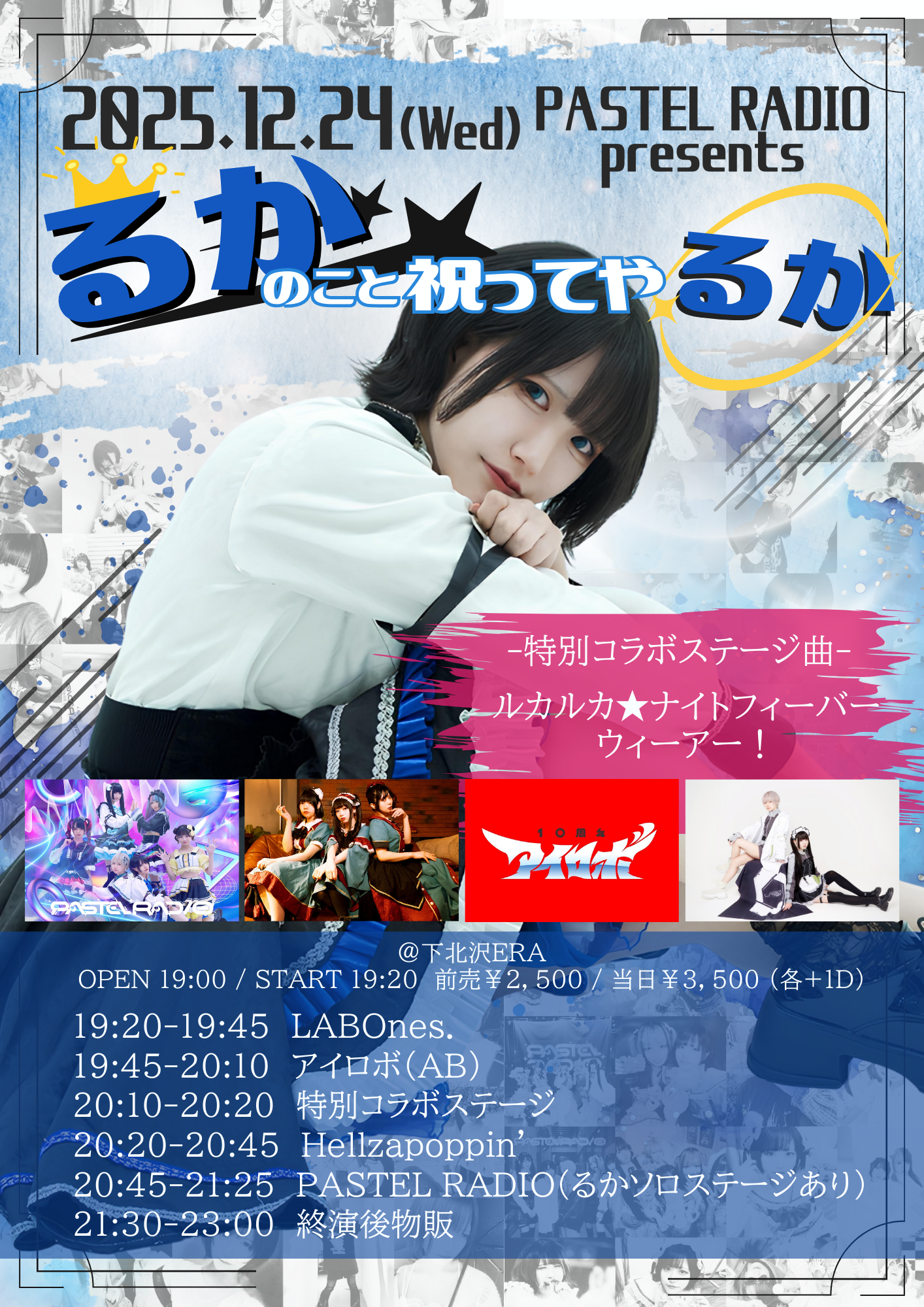 2025/12/24 (水) アイロボライブ情報@下北沢ERA