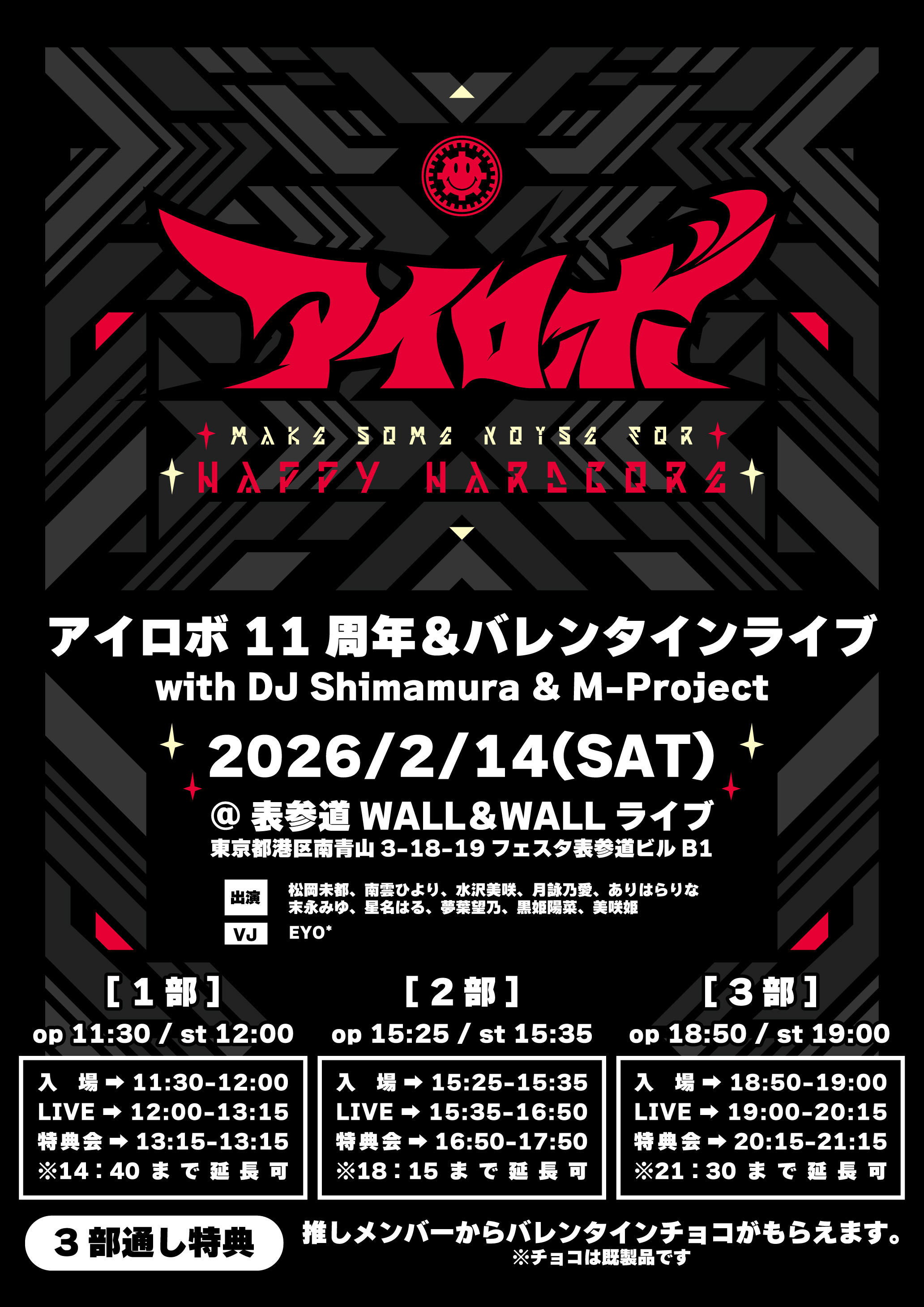2026/2/14（土）アイロボ11周年＆バレンタインライブのお知らせです
