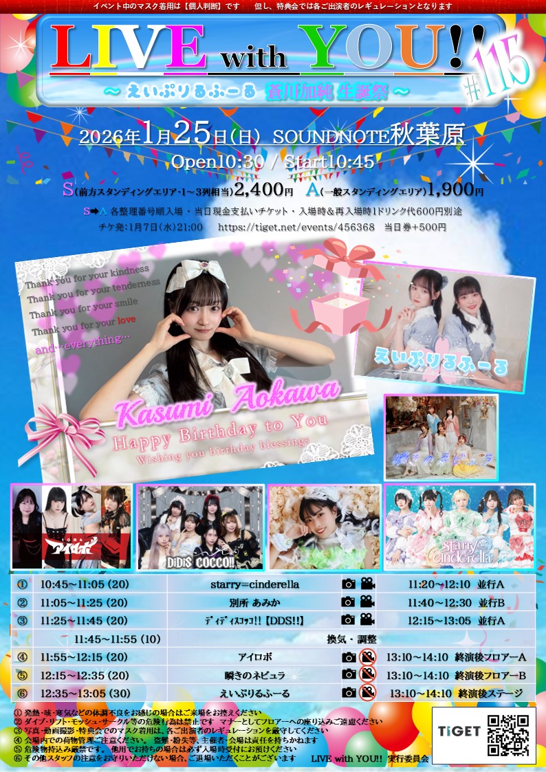 2026年01月25日(日)　～ えいぷりるふーる 蒼川加純 生誕祭 ～ライブ出演情報です