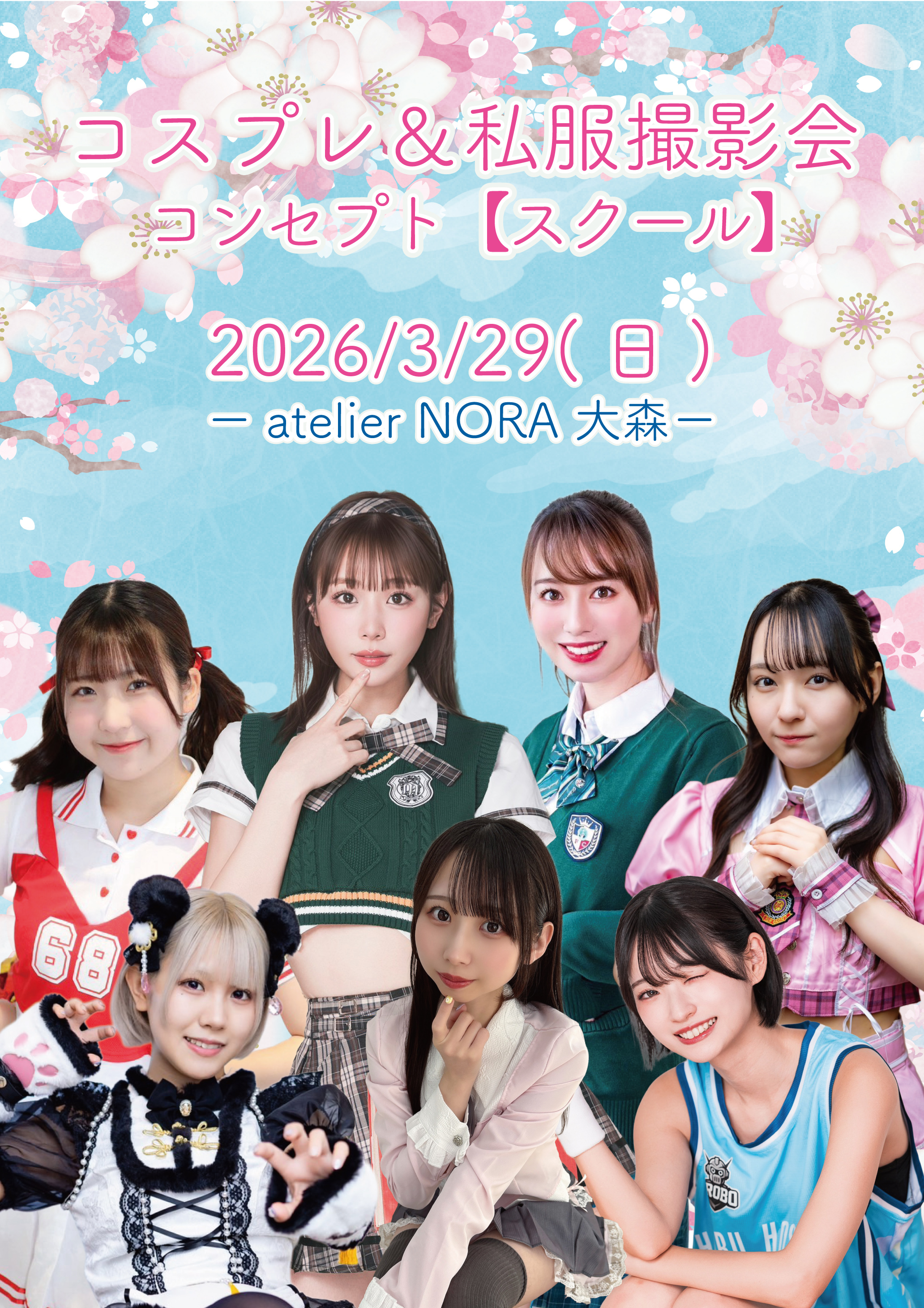 2026/3/29(日)コスプレ＆私服撮影会　コンセプト【スクール】
