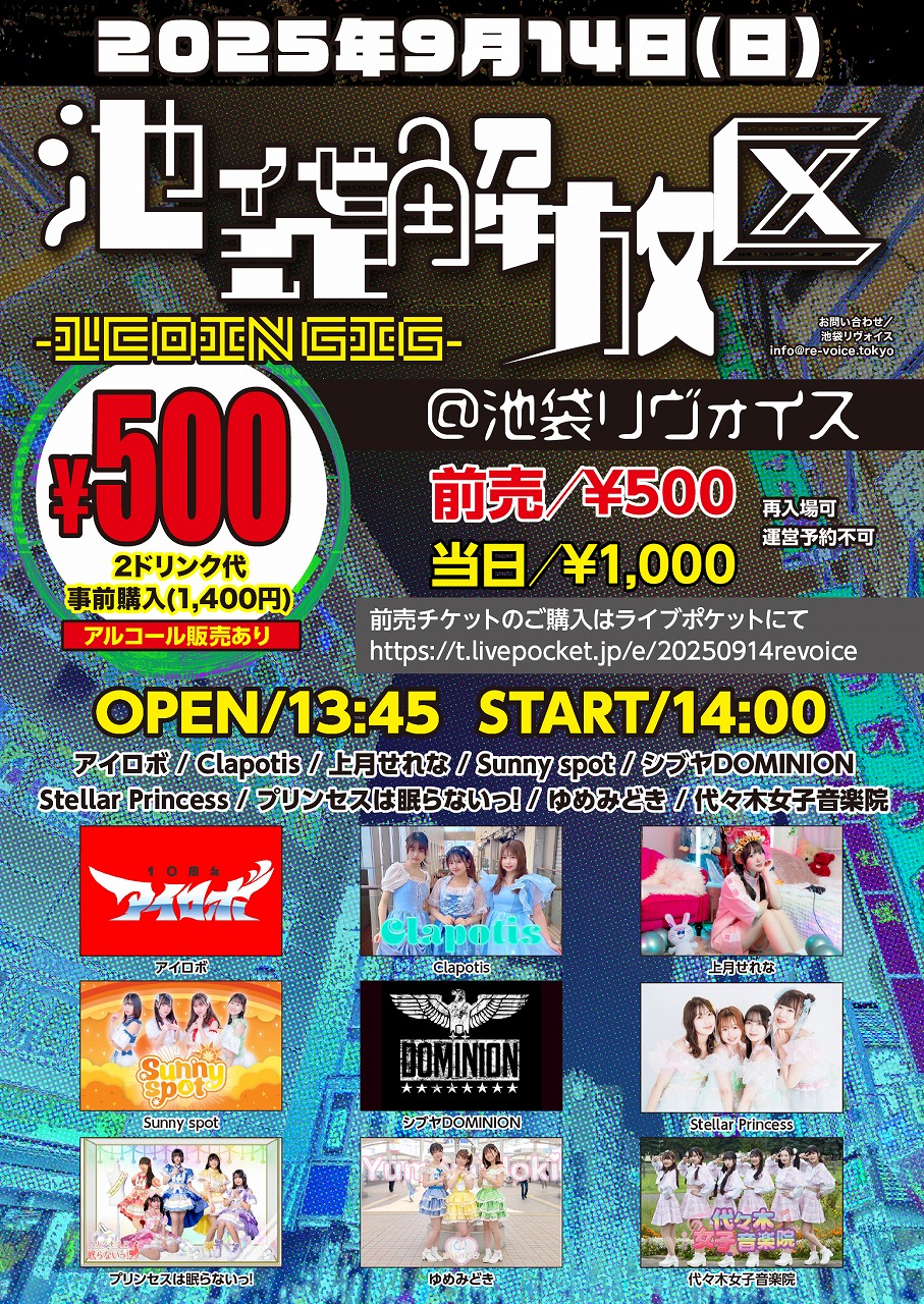 2025年9月14日(日)アイロボ 池袋リヴォイス『池袋解放区 -1COIN GIG-』ライブ情報