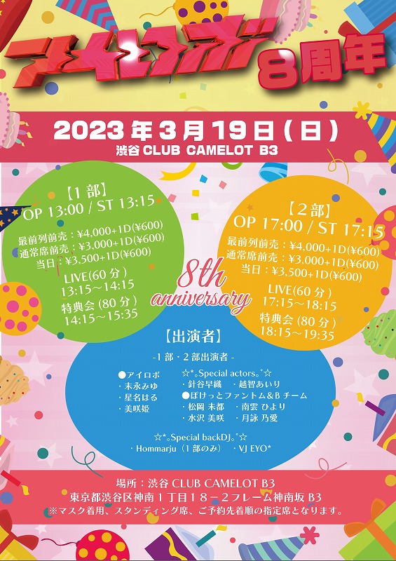 2023年3/19(日)アイロボ8周年LIVEのお知らせです。