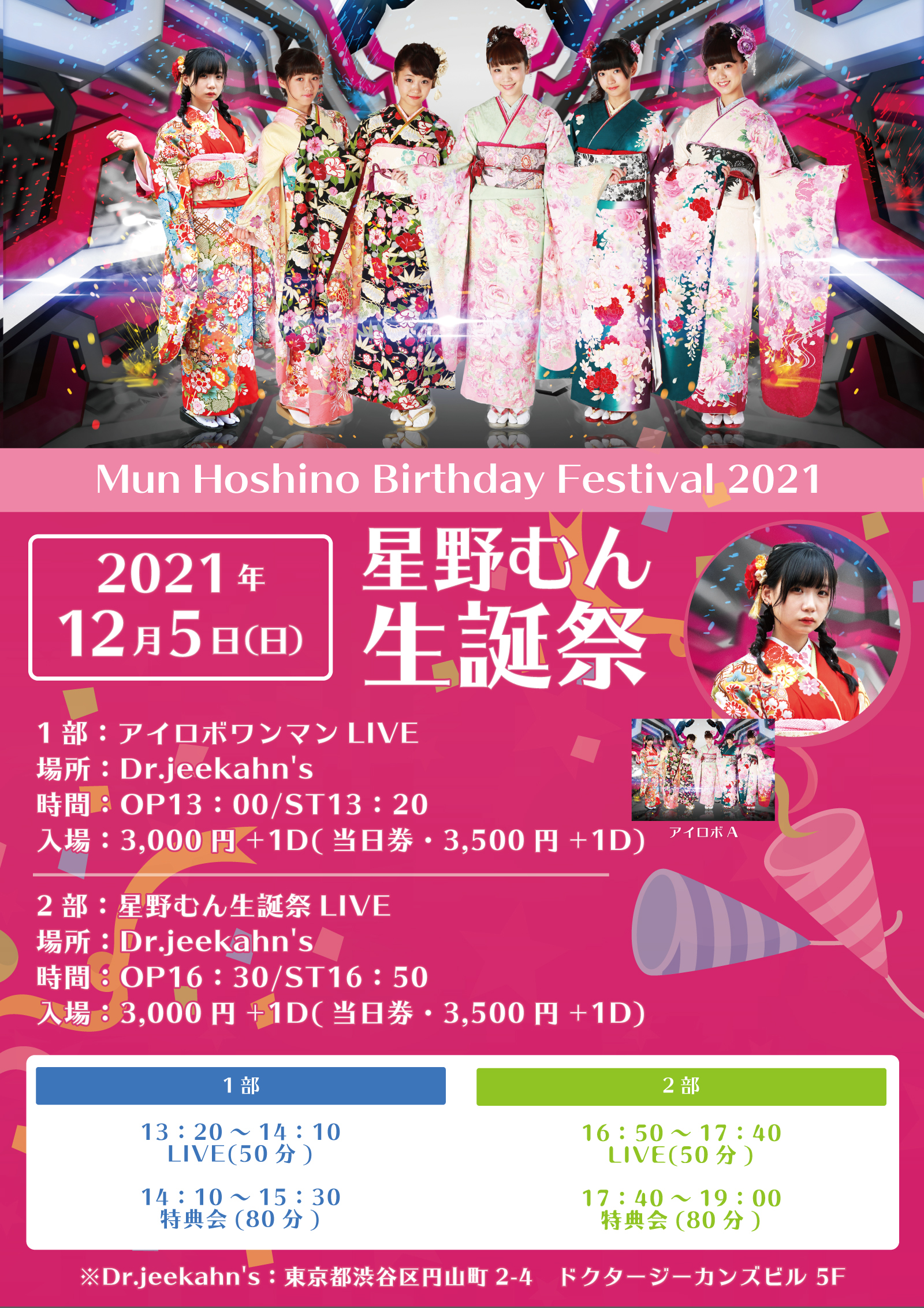 12月5日(日)・星野むん生誕祭チケット情報です