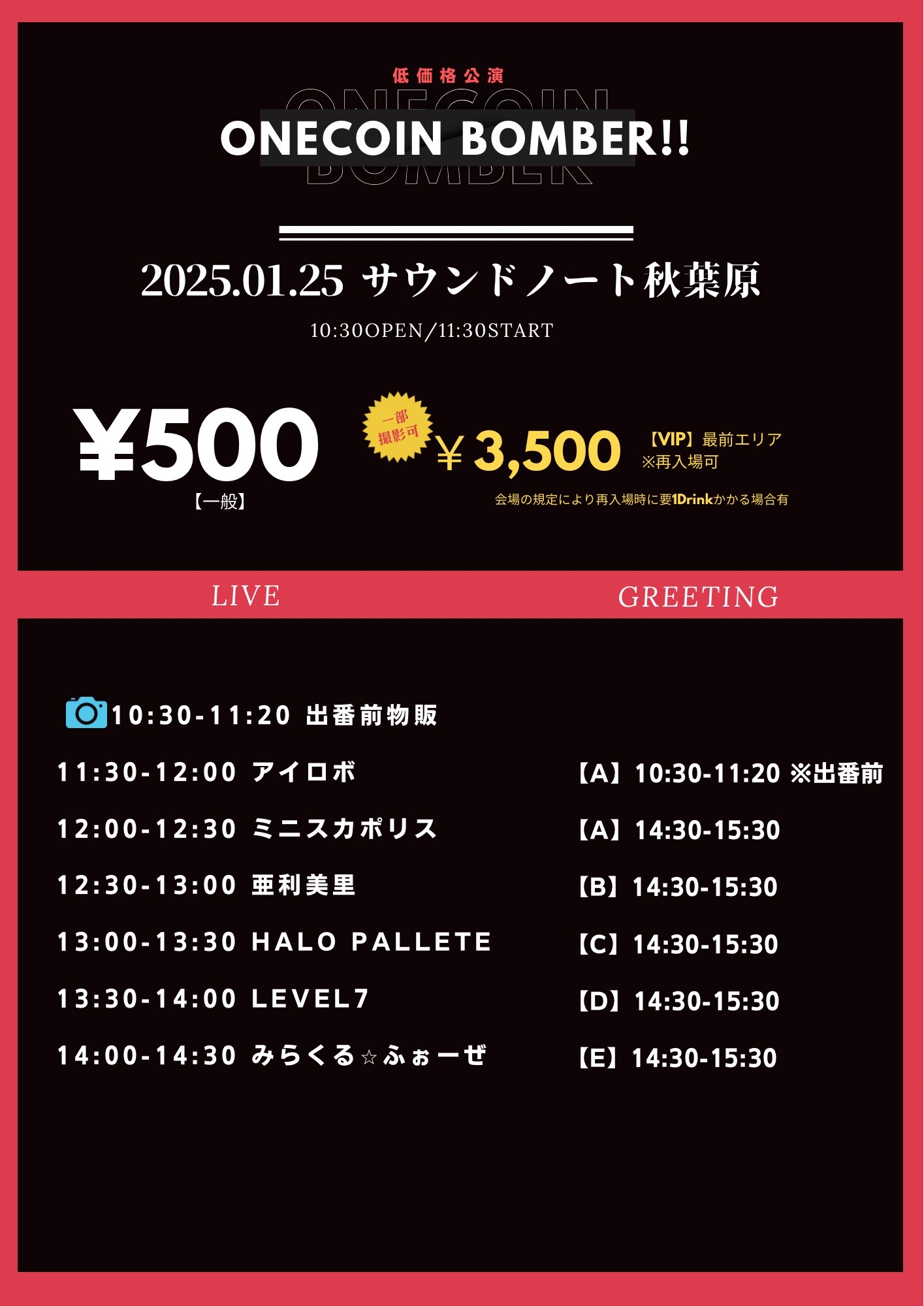 2025年1月25日（日）サウンドノート 秋葉原  アイロボライブ出演情報です。