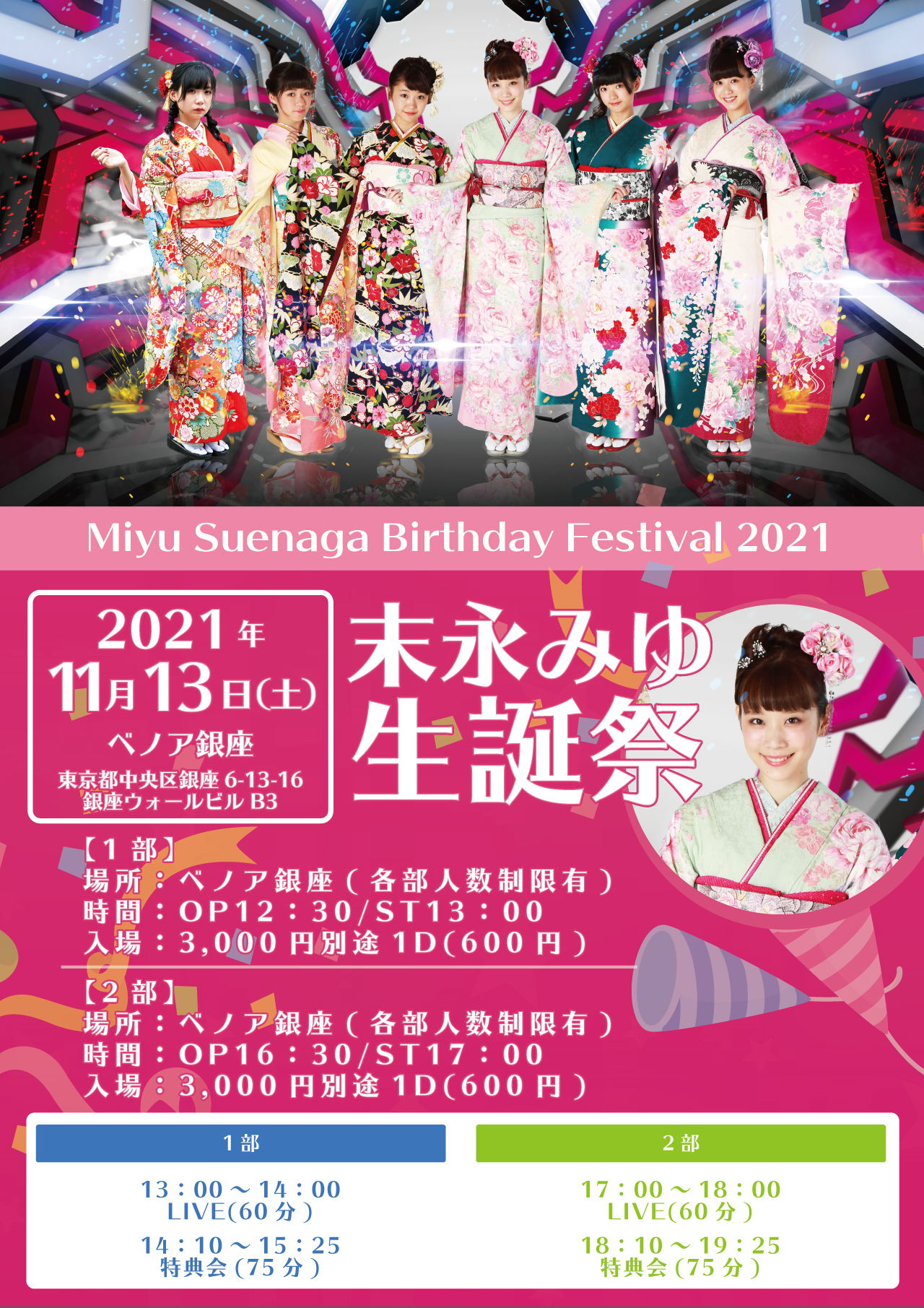 ■末永みゆ■11月13日(土)生誕祭1部＆2部LIVEのお知らせです。