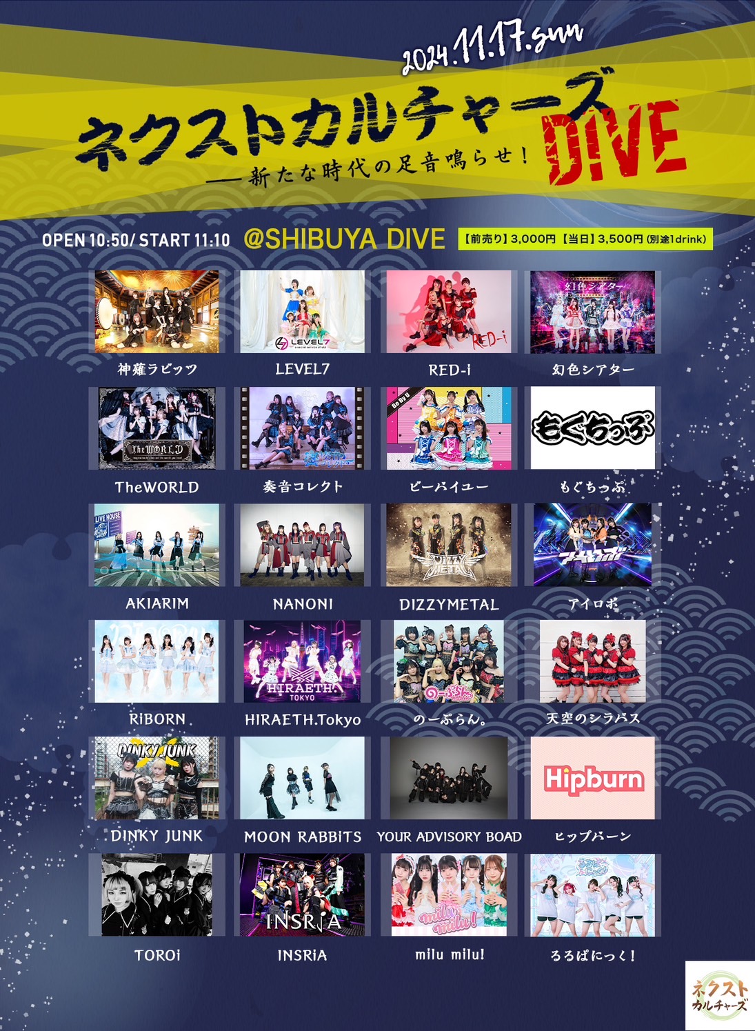 11/17(日曜)アイロボ「ネクストカルチャーズDIVE」ライブ情報