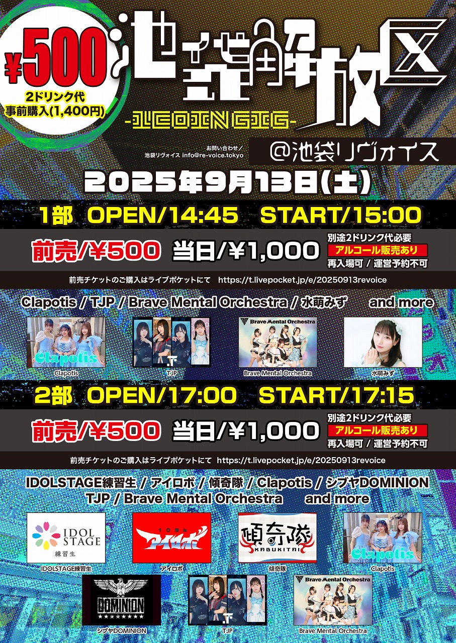 2025年9月13日(土)アイロボ 池袋リヴォイス『池袋解放区 -1COIN GIG-』ライブ情報