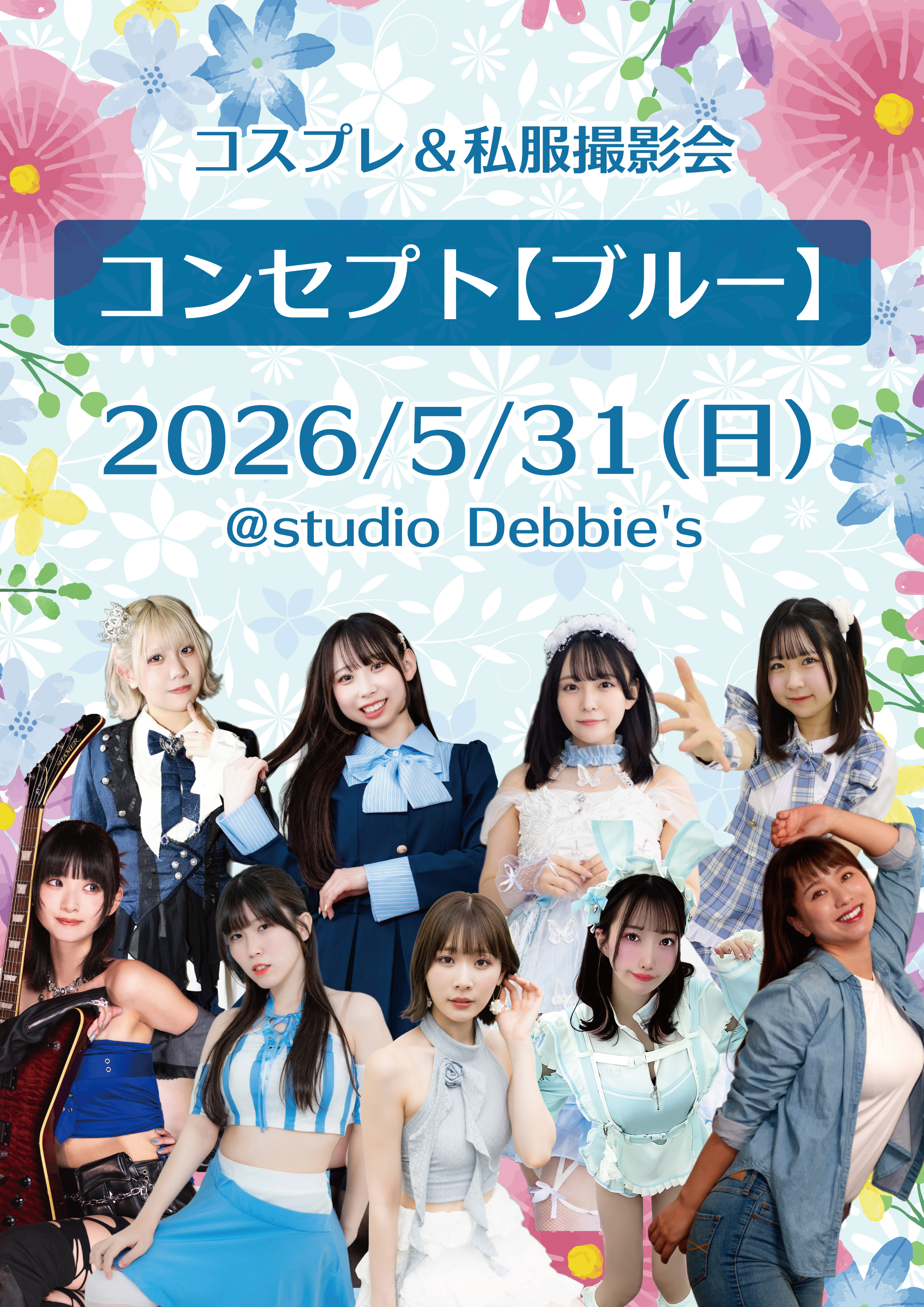 2026/5/31（日）コスプレ＆私服撮影会 ＠studio Debbie's 情報