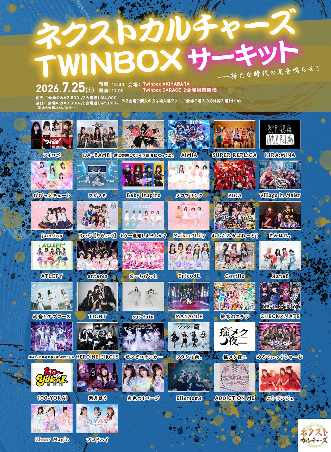 2026年7月25日(土曜)黒姫陽菜生誕対バンライブ「ネクストカルチャーズTwinboxサーキット」