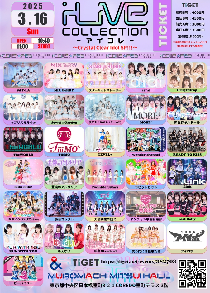 2025年3月16日(日)室町三井ホール アイロボライブ情報です。