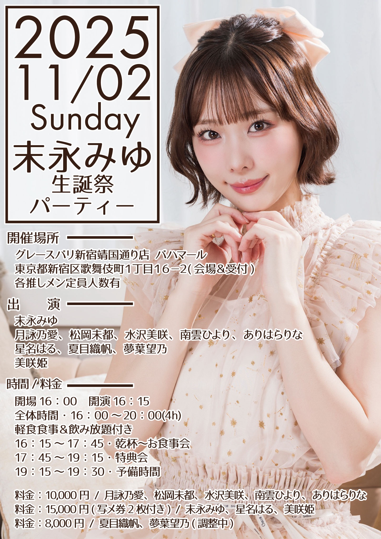 2025年11月2日(日)末永みゆ生誕祭パーティーのお知らせです。