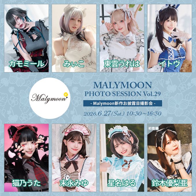 2026/6/27(土)開催 #Malymoon撮影会  マリームーン新作お披露目撮影会