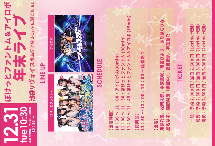 12/31（火） ぽけっとファントム＆アイロボ　年末ライブ