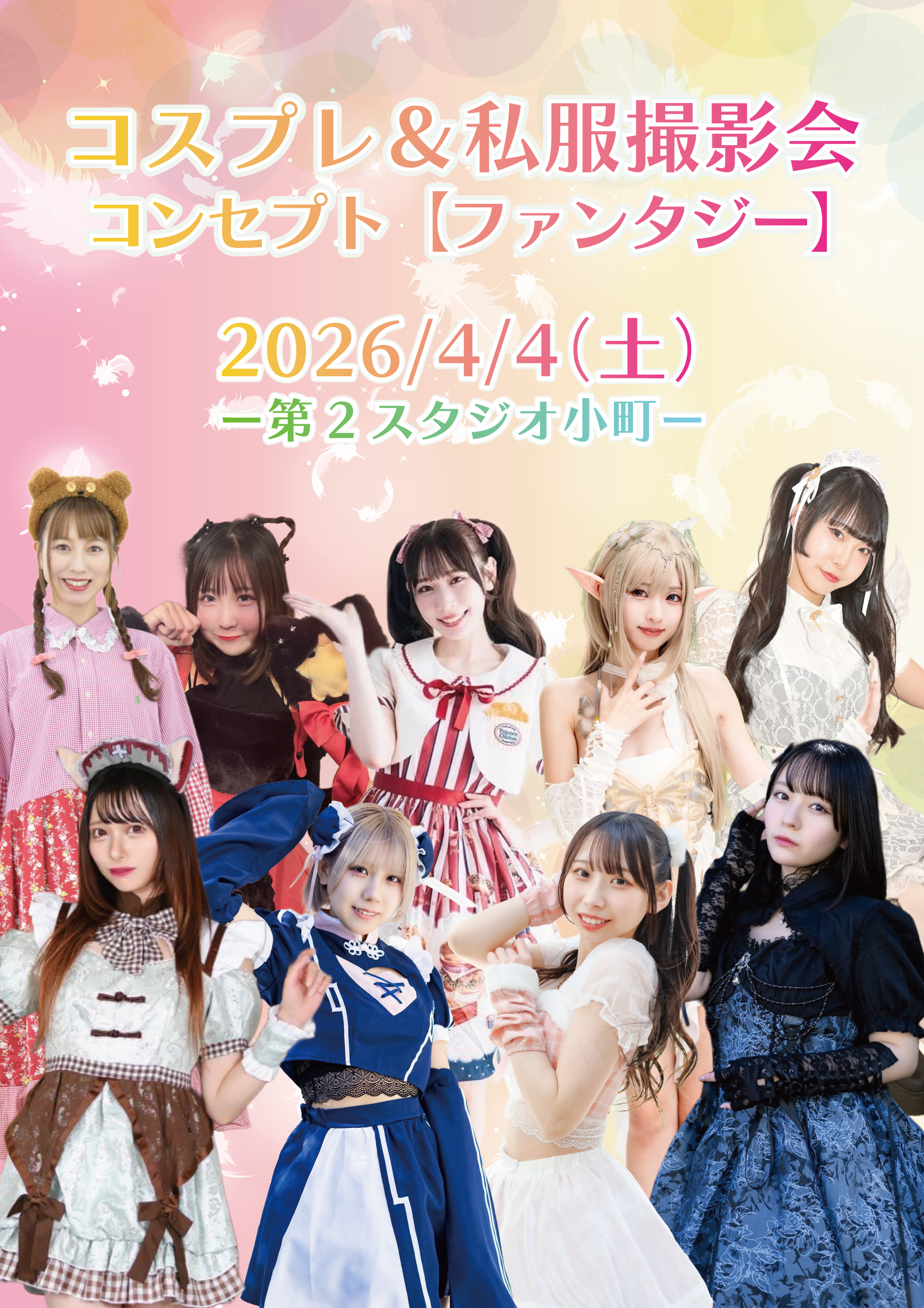 2026/4/4（土）コスプレ＆私服撮影会　コンセプト【ファンタジー】情報