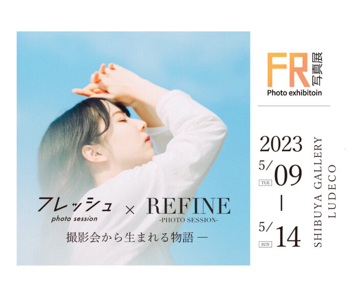 5/14(日)第2回フレッシュ×REFINE合同写真展展示期間のお知らせ