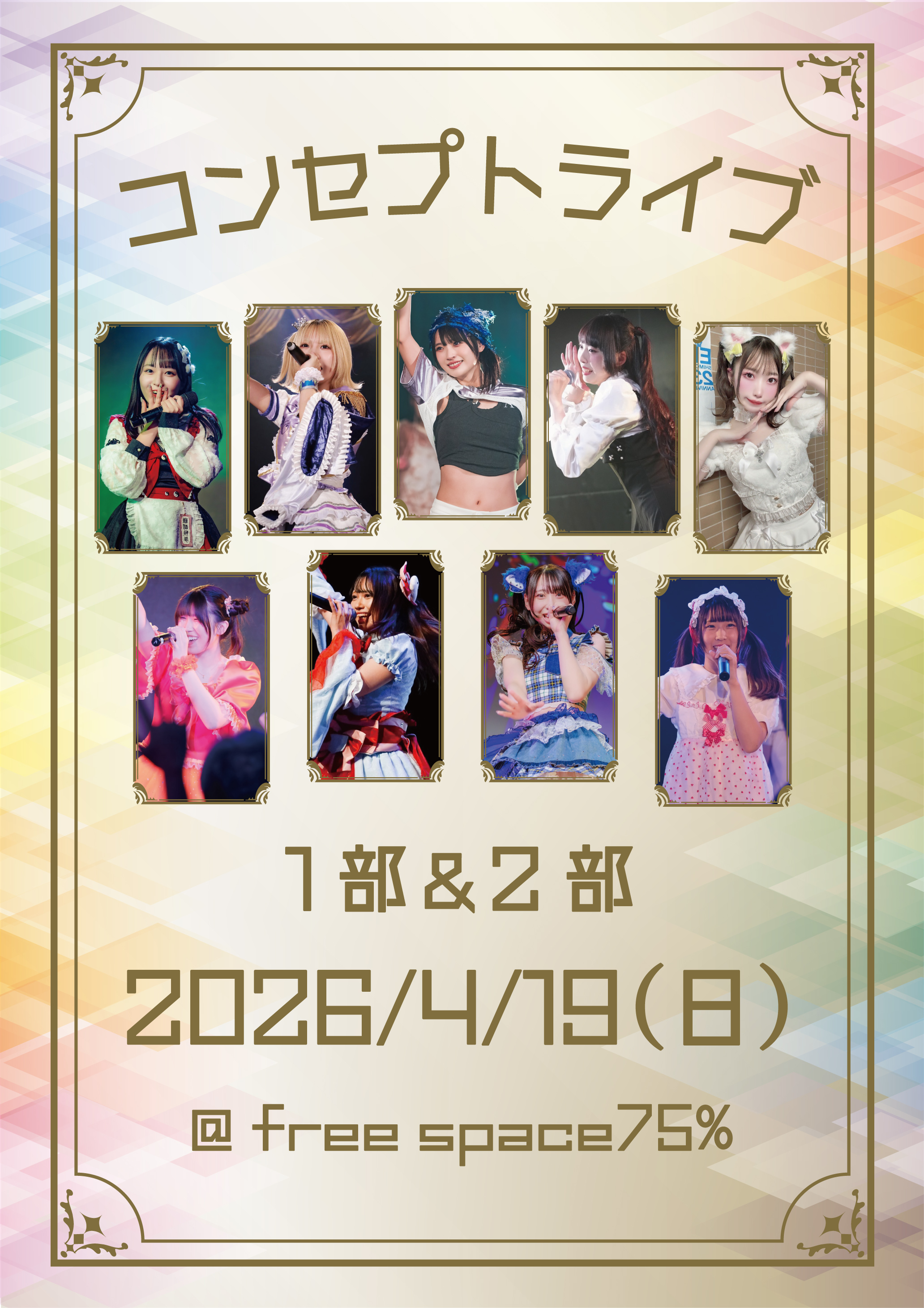 4/19（日）コンセプトライブ1部＆2部のお知らせです。