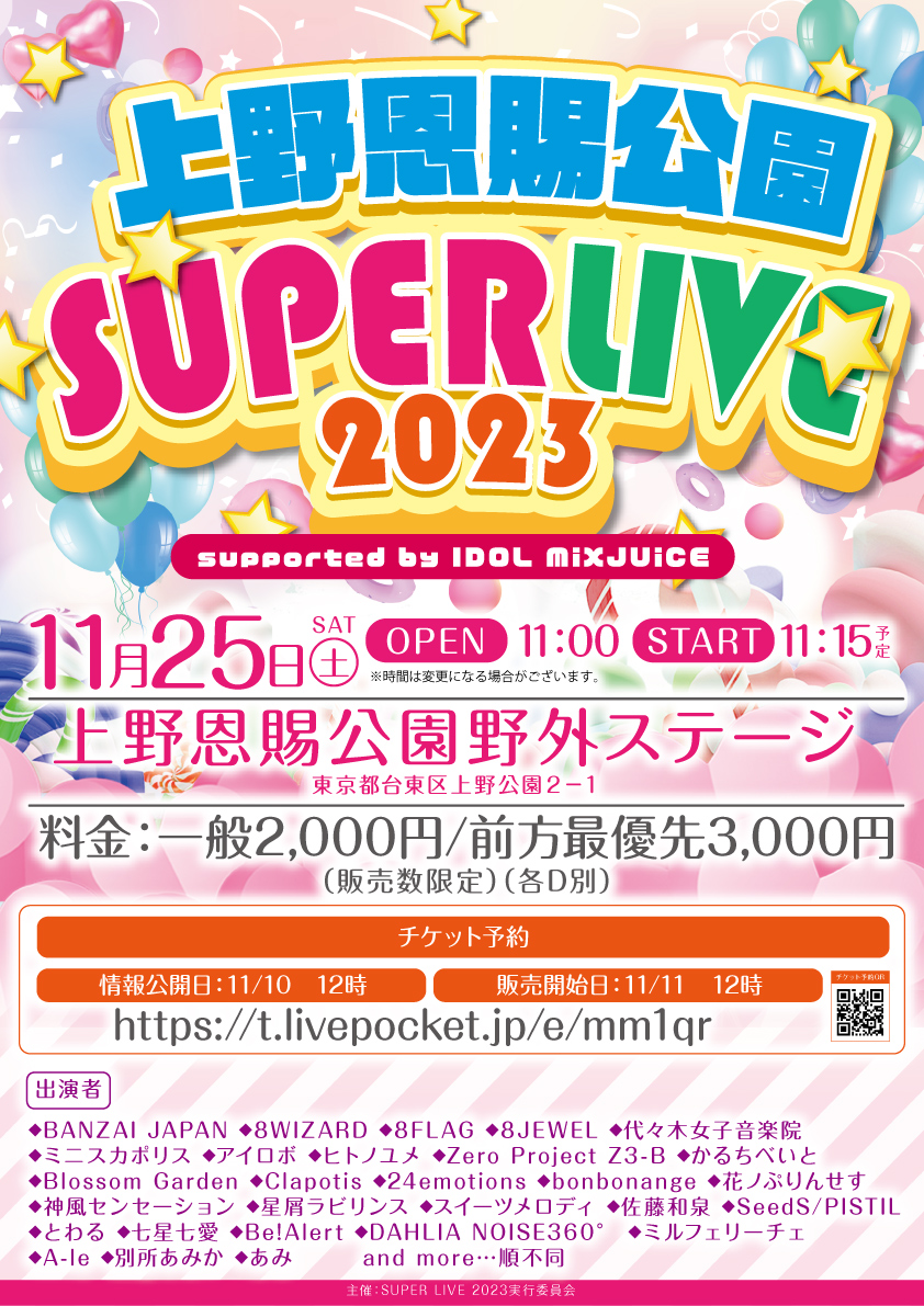 11/25(土)上野恩賜公園 SUPER LIVE 2023アイロボライブ情報です。