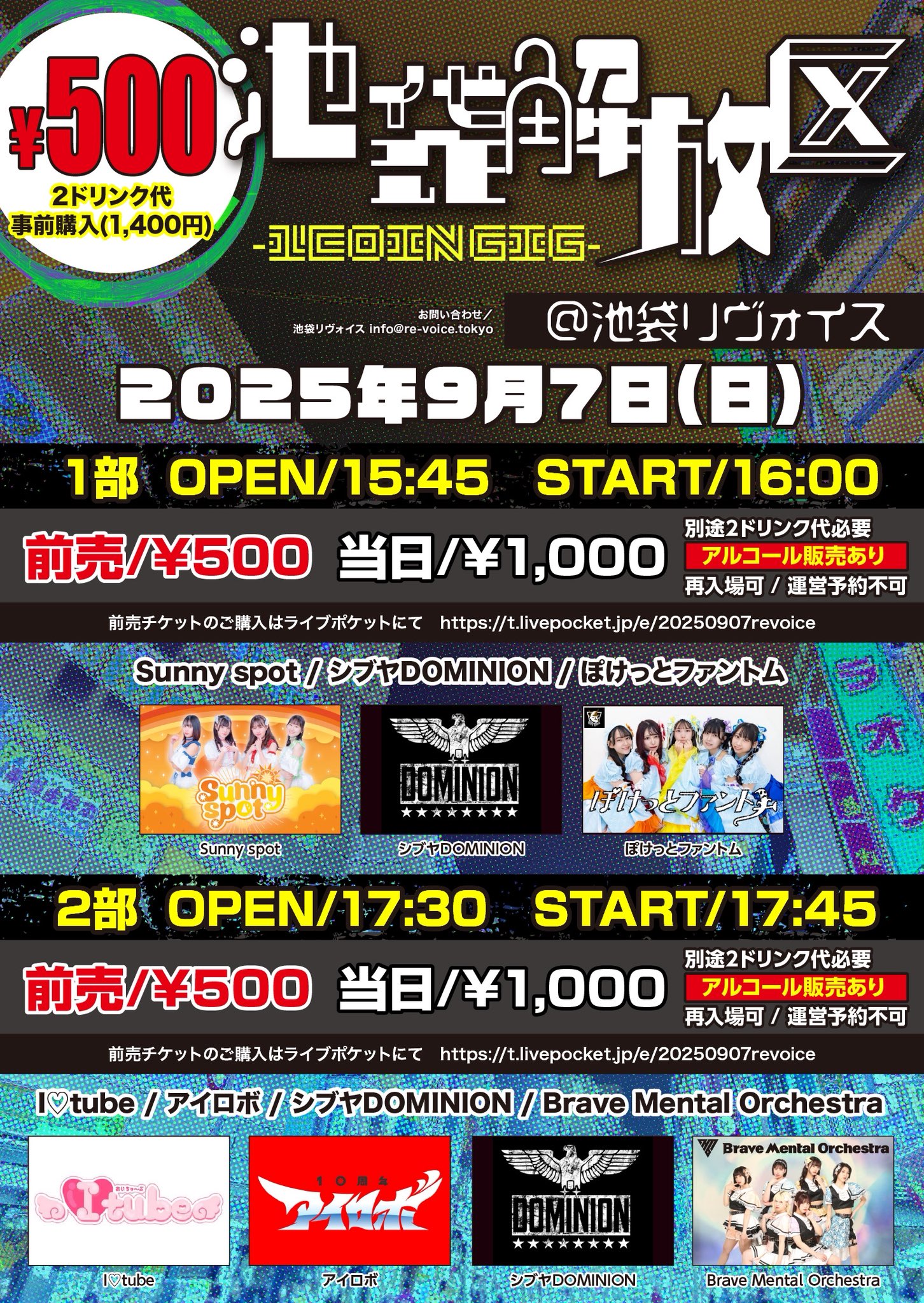 2025年9月7日(日)池袋リヴォイス『池袋解放区 -FREE GIG-』アイロボライブ情報です