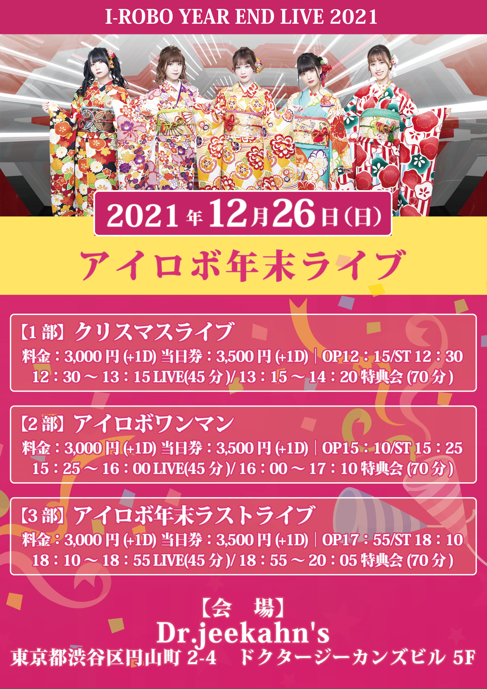 2021年：12月26日(日)・アイロボ年末ライブWebチケット情報です