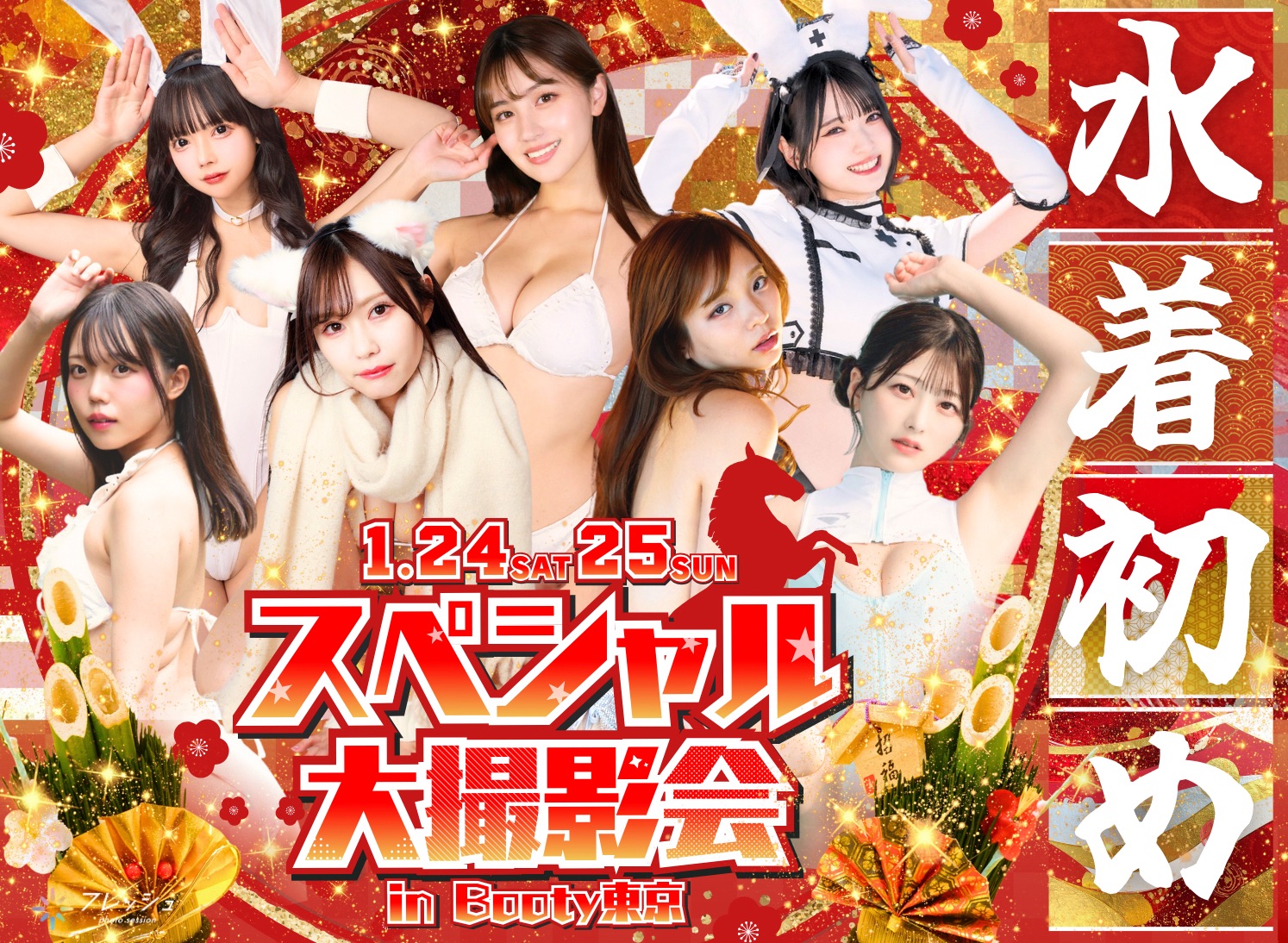 2026年1月24日(土) 【スペシャル】フレッシュ スペシャル大撮影会in Booty東京