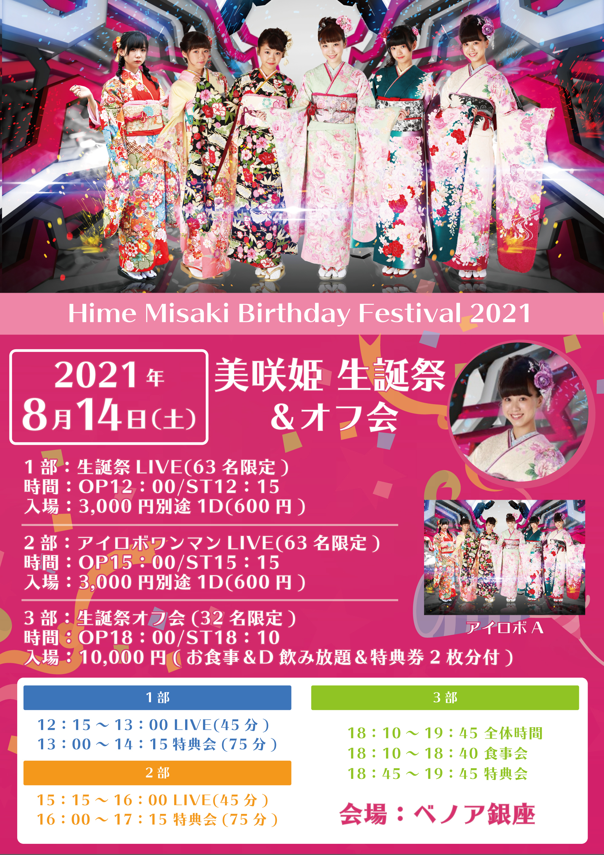 2021年8月14(土)美咲姫生誕祭LIVE＆オフ会のお知らせです。