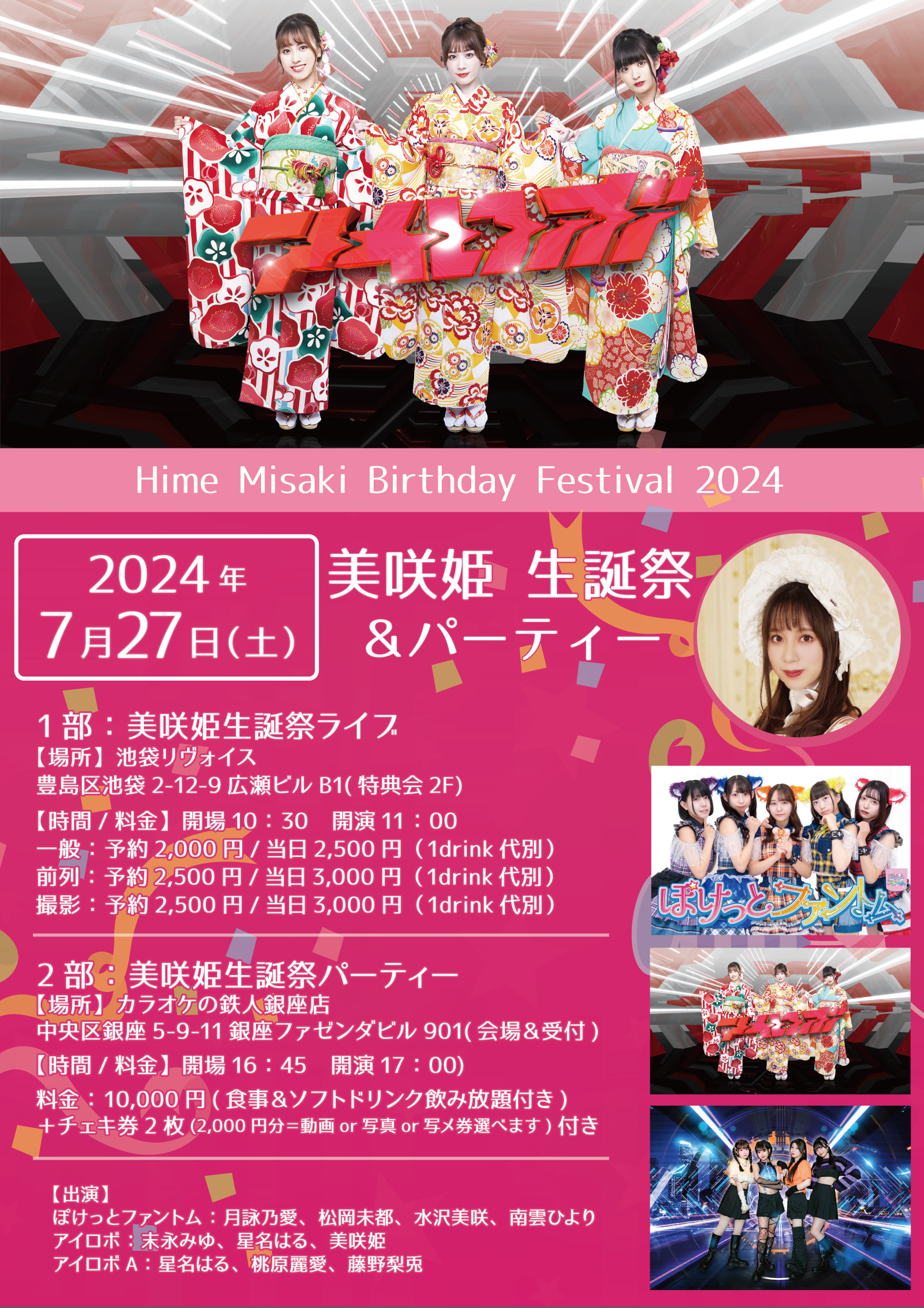 2024年7/27(土) 1部：美咲姫生誕祭ライブのお知らせです。