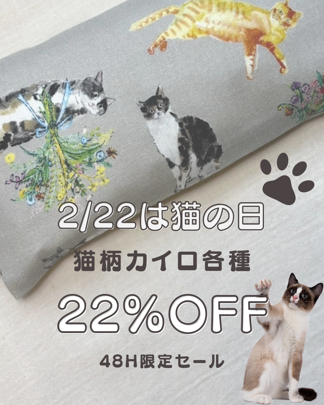 2月22日(土)〜23日(日)猫の日！22%OFFセールのお知らせ