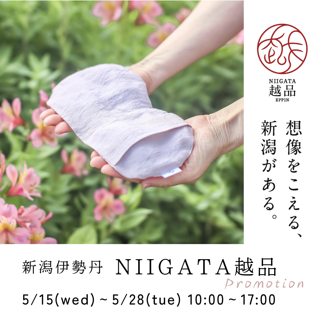 5/15(火)～5/28(水) 新潟伊勢丹NIIGATA越品　プロモーションのお知らせ