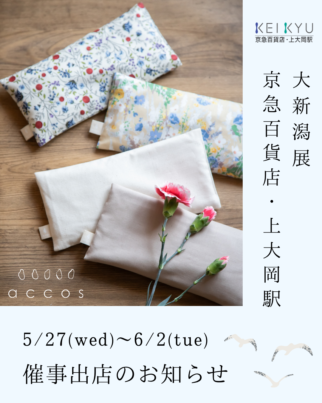 5/27(水)〜6/2(火) 京急百貨店・上大岡駅「大新潟展」出店のお知らせ