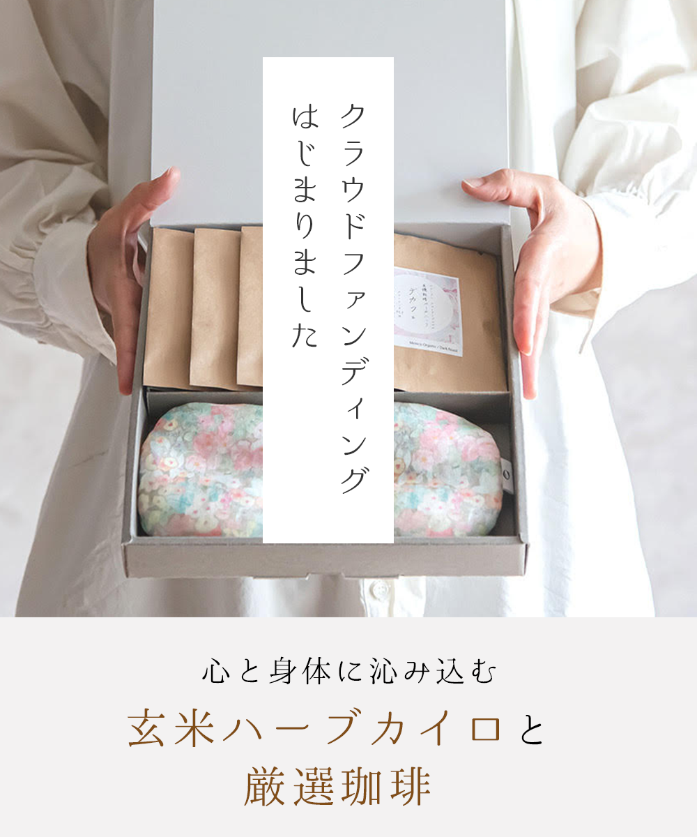 クラウドファンディング【じぶんをいたわる「玄米ハーブカイロ」と「厳選コーヒー」】はじまりました。
