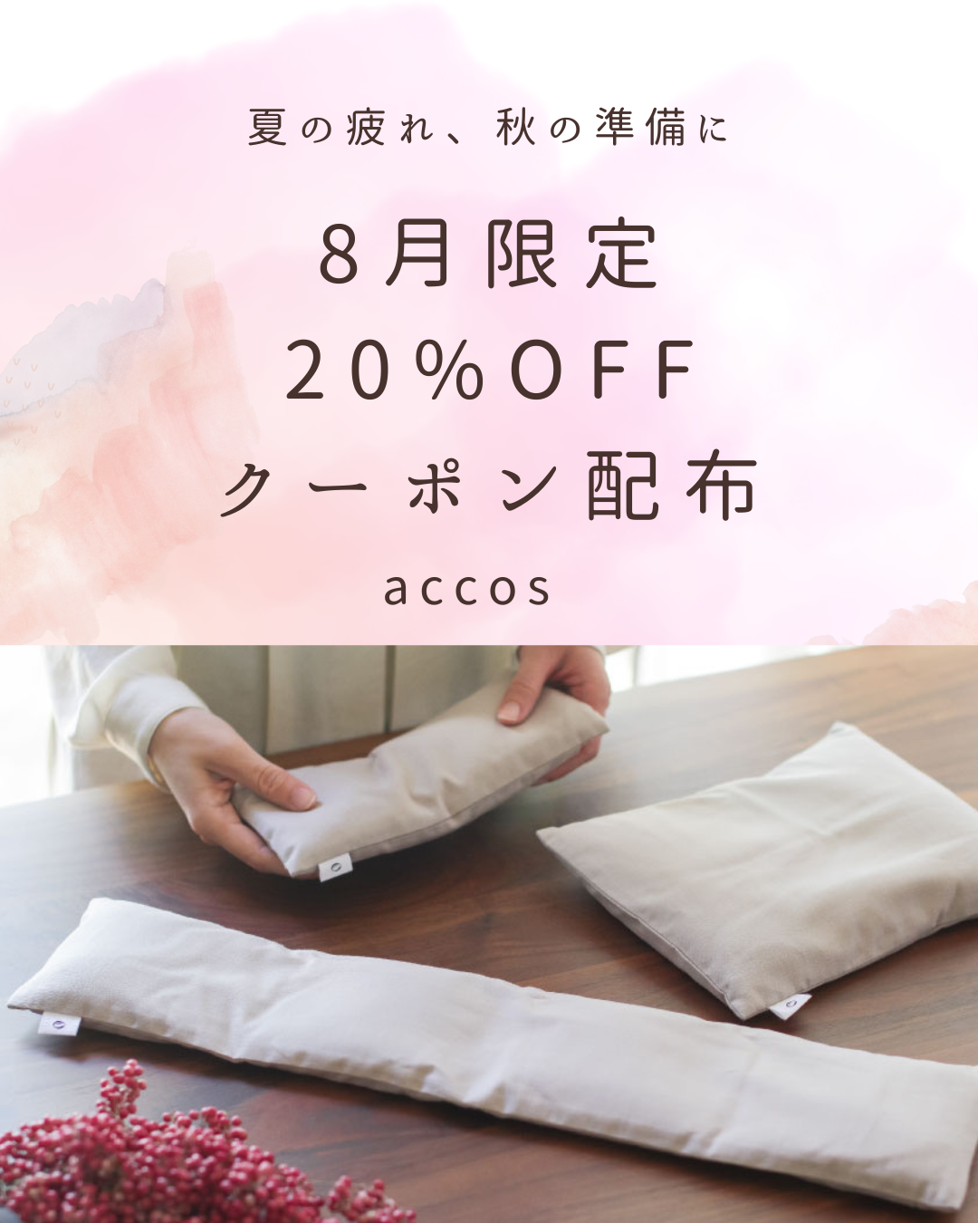 8月限定｜20％OFFクーポン配布中