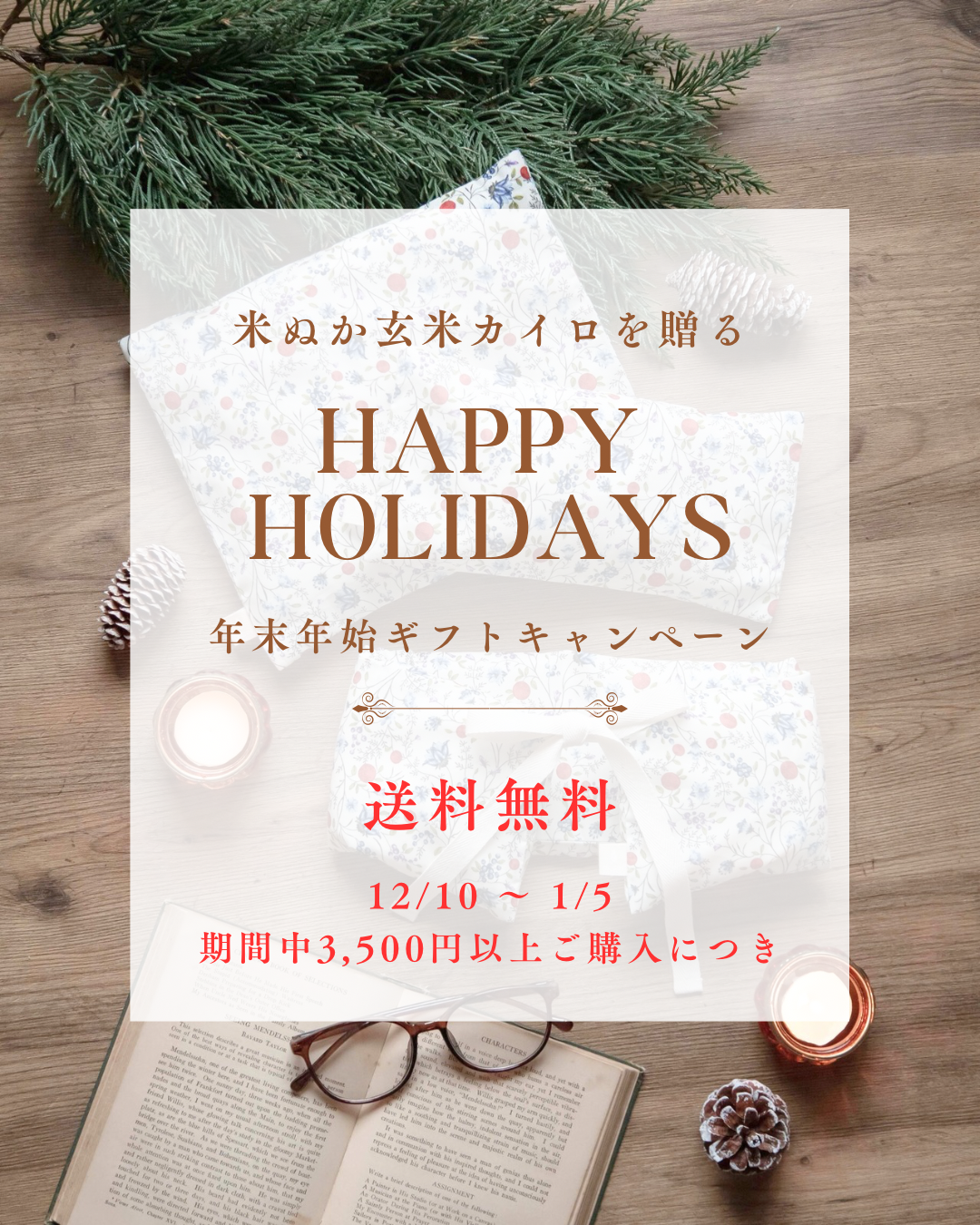 12月10日 〜1月5日 年末年始ギフトキャンペーンのお知らせ
