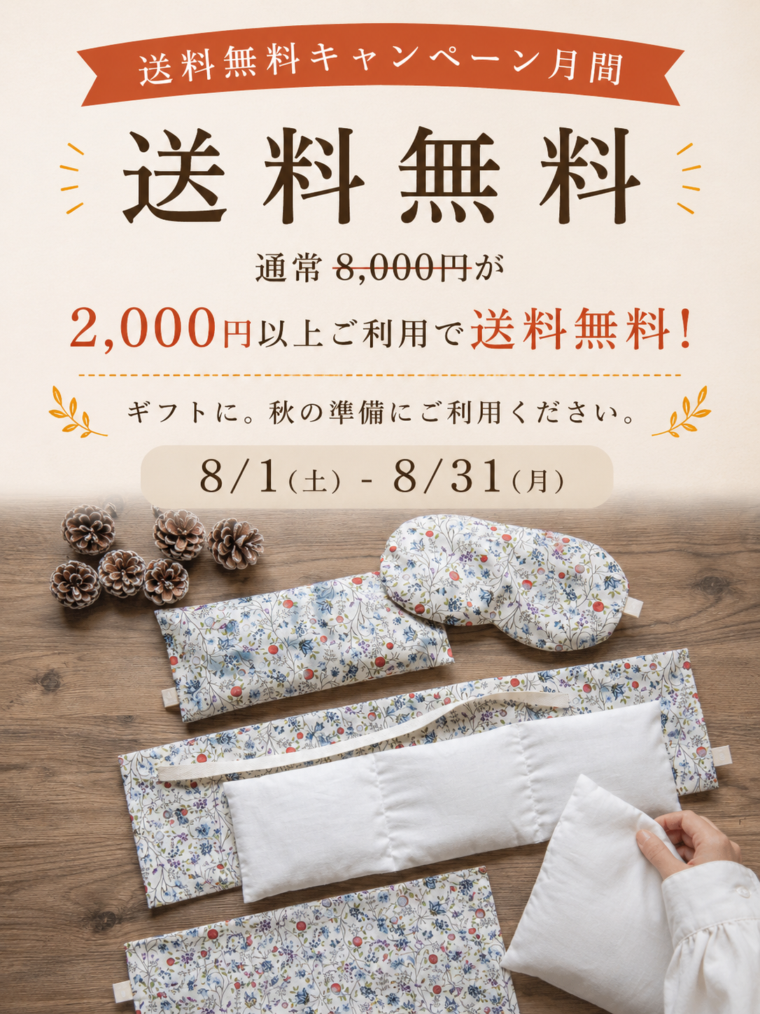 8月限定｜送料無料キャンペーン開催！