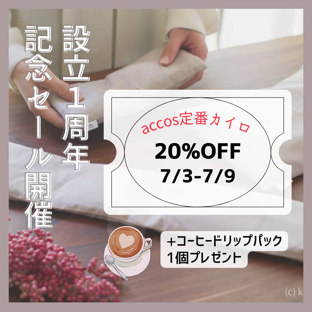 設立１周年記念セール開催のご案内