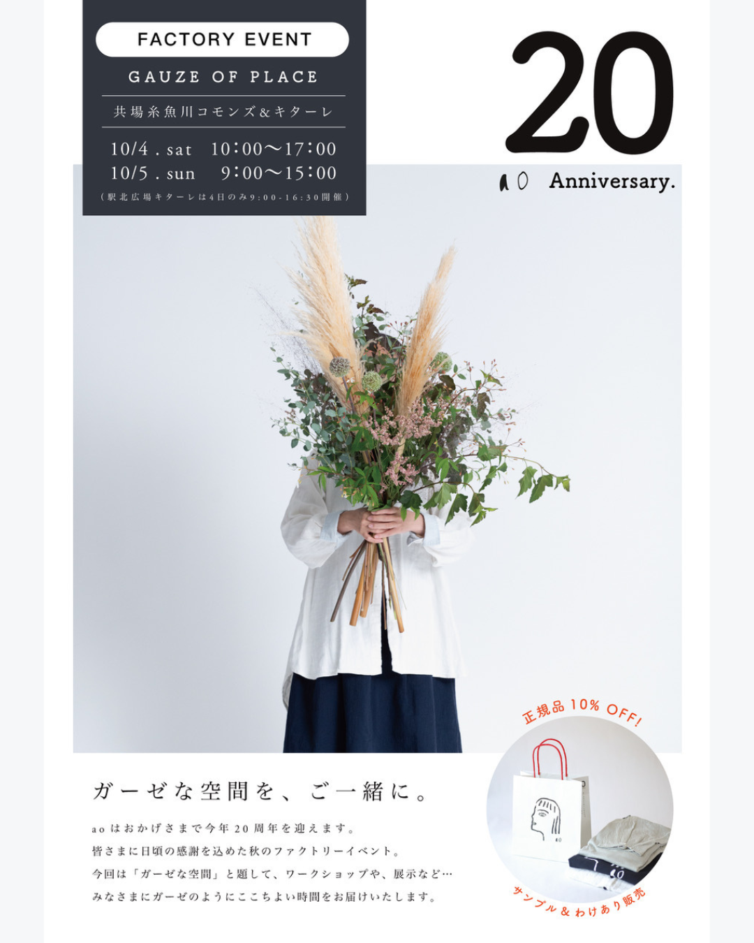 10月4日(土)、5日(日)  ao『20th Anniversary』出店のお知らせ