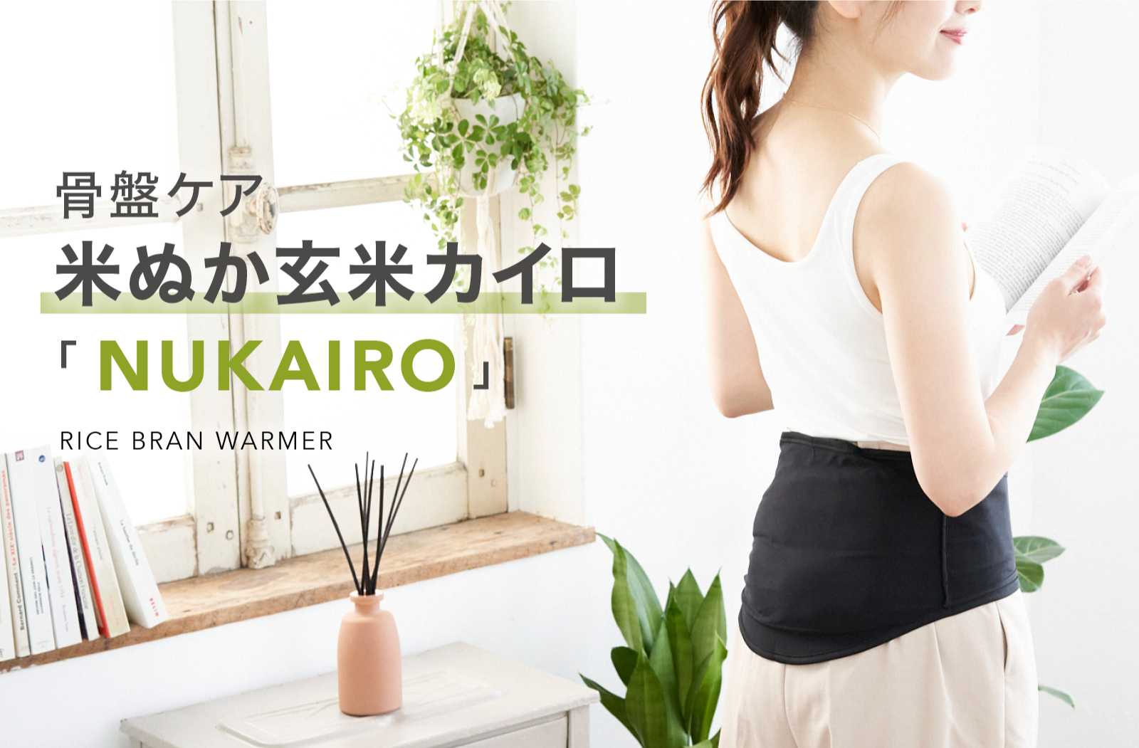 8月16日（水）10:00～  Makuake にて新製品「NUKAIRO」の先行予約販売がスタート