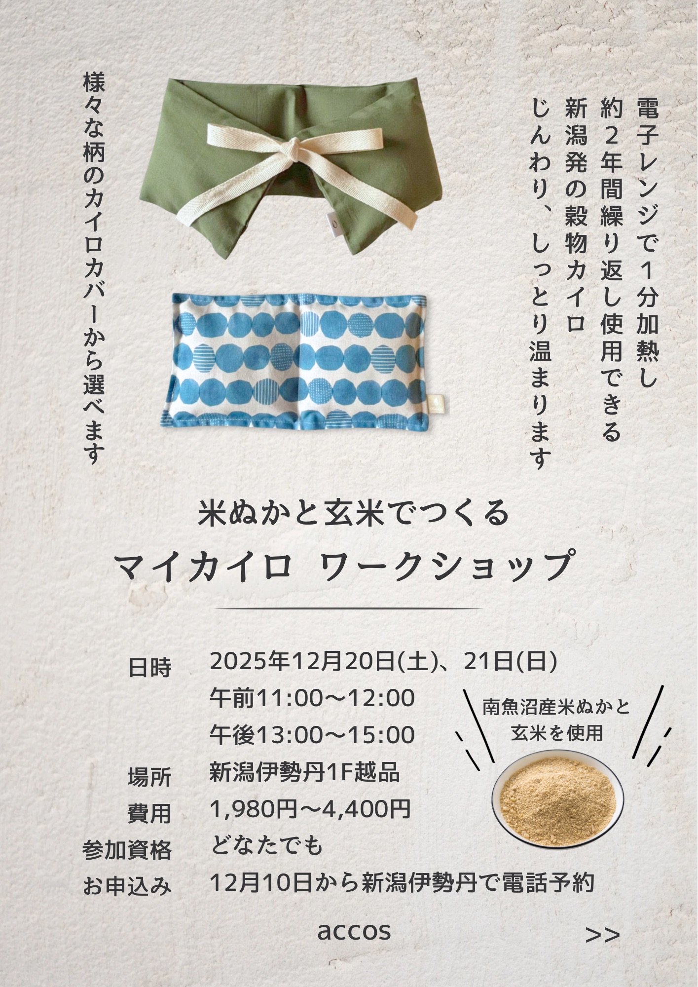 12月20日・21日　新潟伊勢丹 1F 越品ワークショップのお知らせ