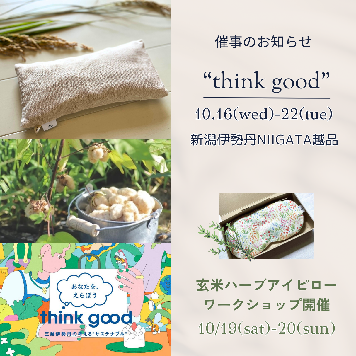 10月16日（水）〜10月22日（火）新作リリース 新潟三越伊勢丹think goodキャンペーン