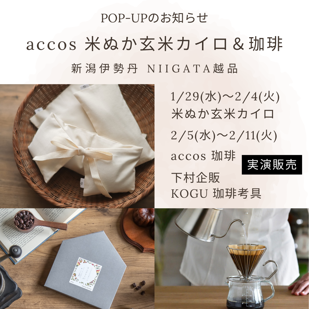 1月29日(水)〜2月11日（火・祝）新潟伊勢丹POP-UPのお知らせ