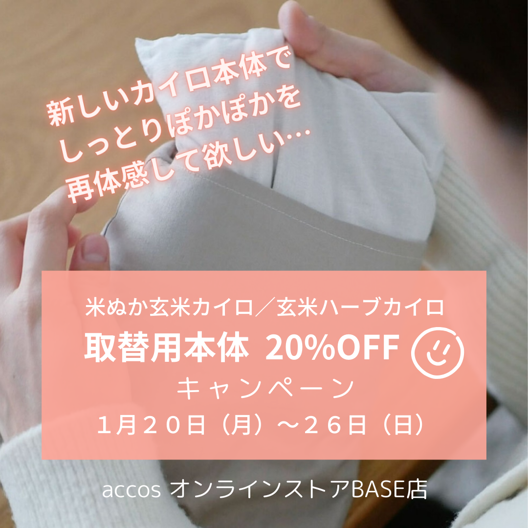 1月20日(月)～26日(日) 取替用本体 20%OFF キャンペーン