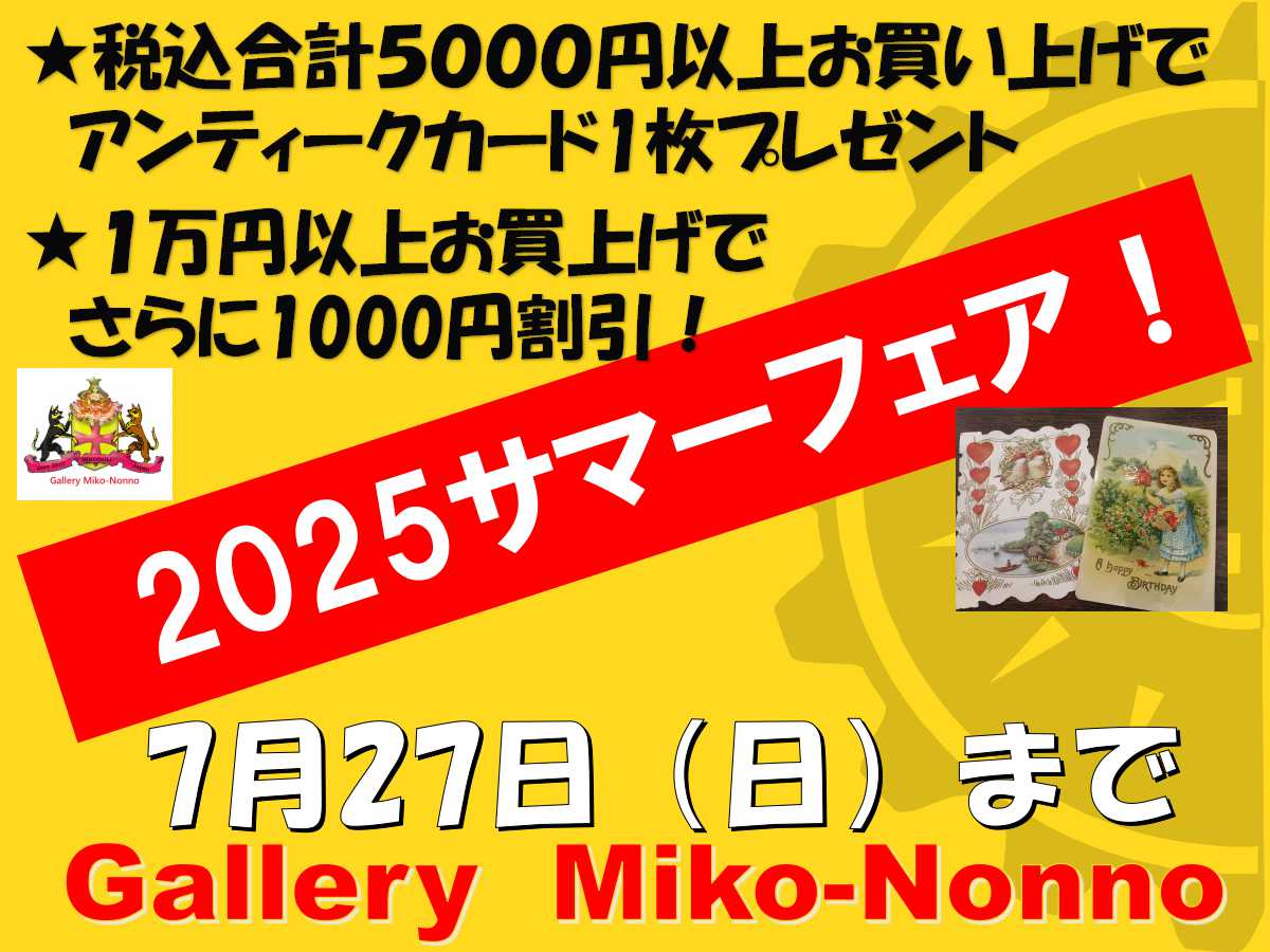 ★★★2025サマーフェア開催中！（7/27まで）クーポン配布中！★★★