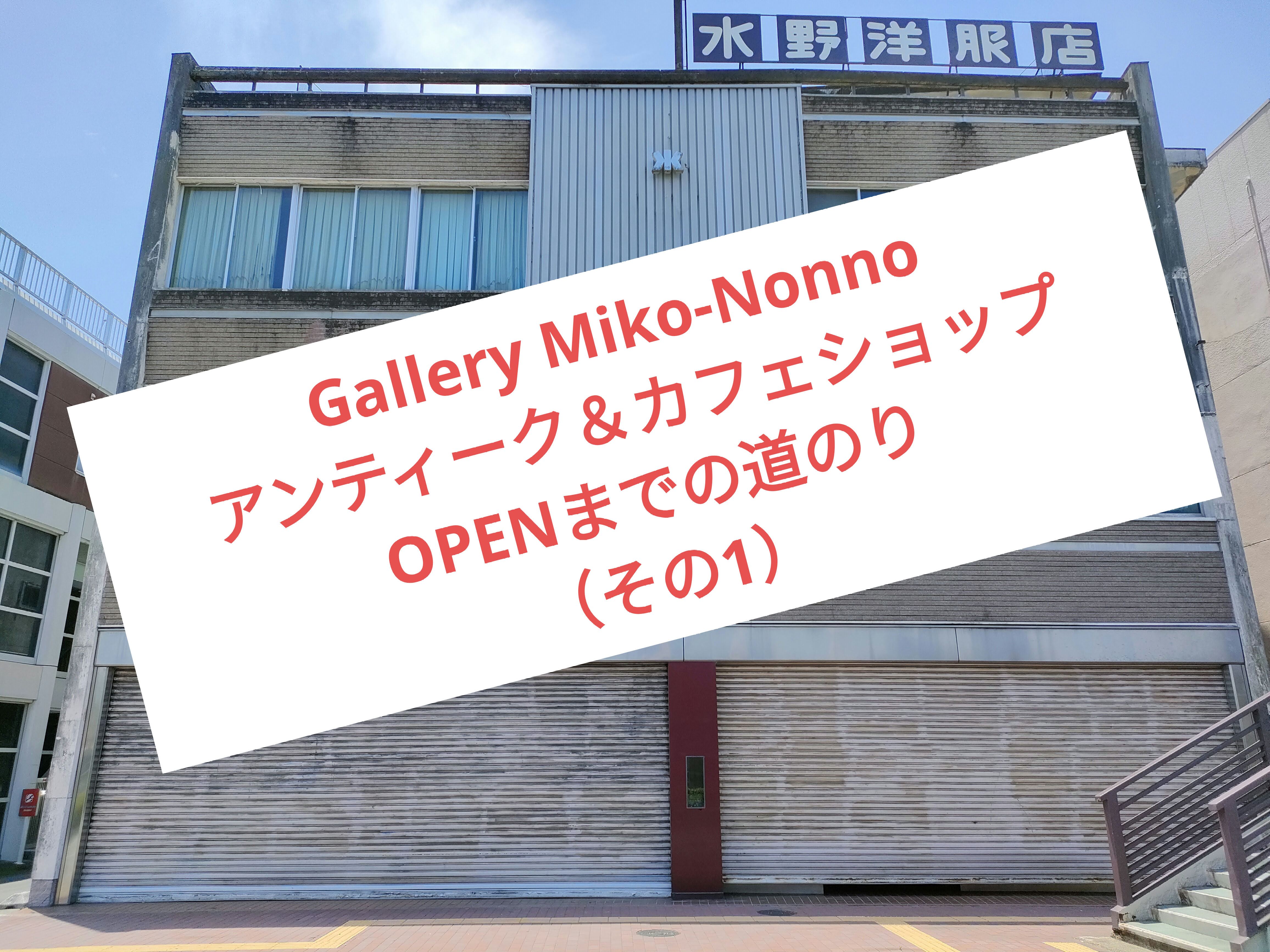 Gallery Miko-Nonnoは2024年6月から三重県伊勢市に引っ越します！