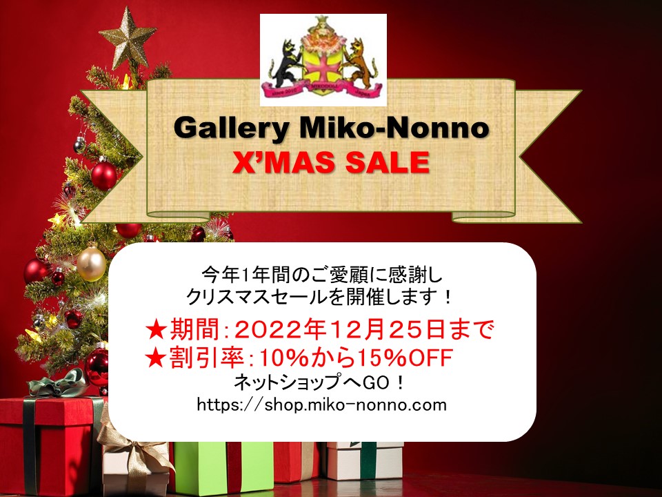★★クリスマス・セール開催中！Galery Miko-Nonno★★