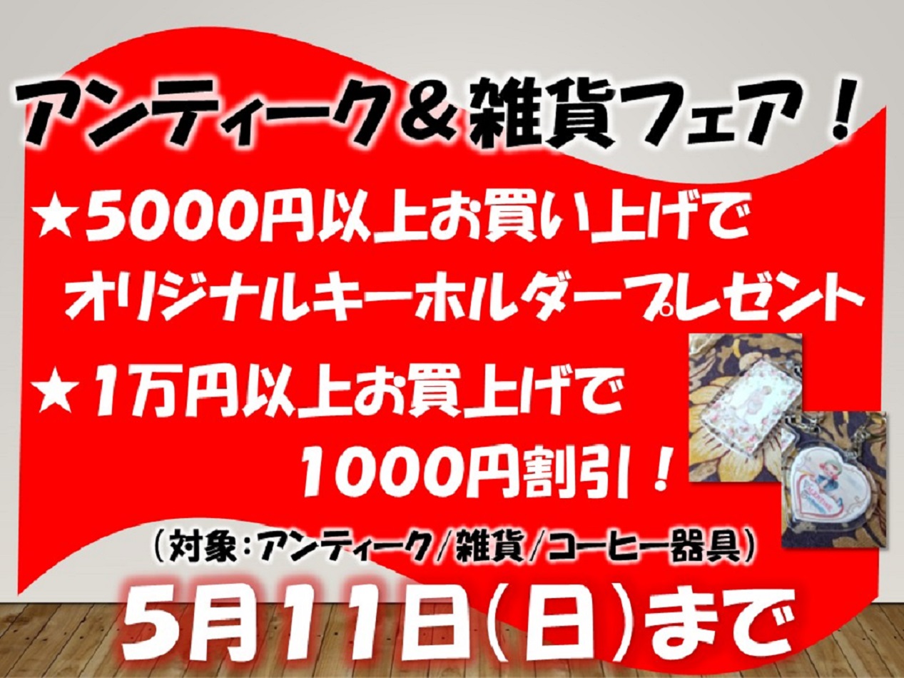 2025ゴールデンウィークアンティーク＆雑貨フェア開催！【5/11（日）まで】