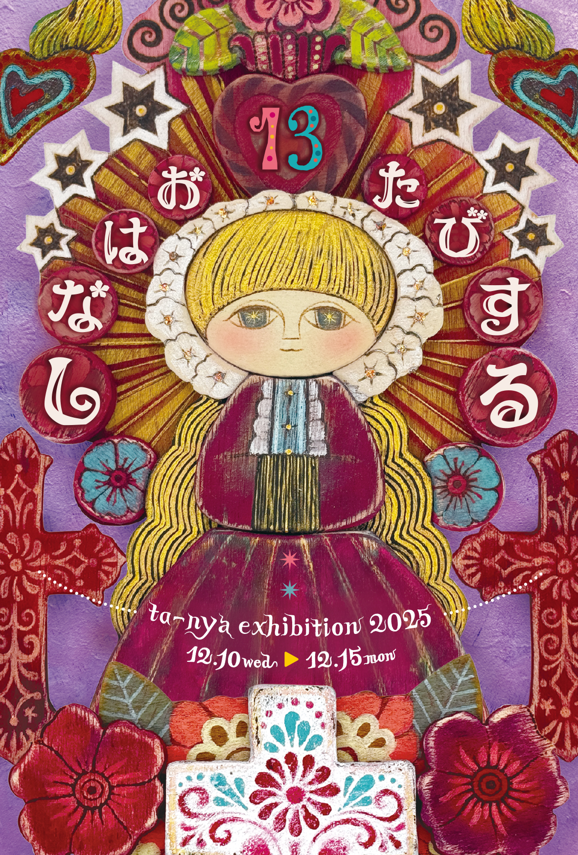 【期間限定】マトリョーシカ作家 ta-nya個展「たびするおはなし*13」【終了しました】