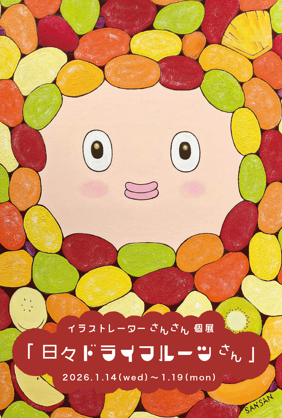 【期間限定】さんさん「日々ドライフルーツさん」【終了しました】