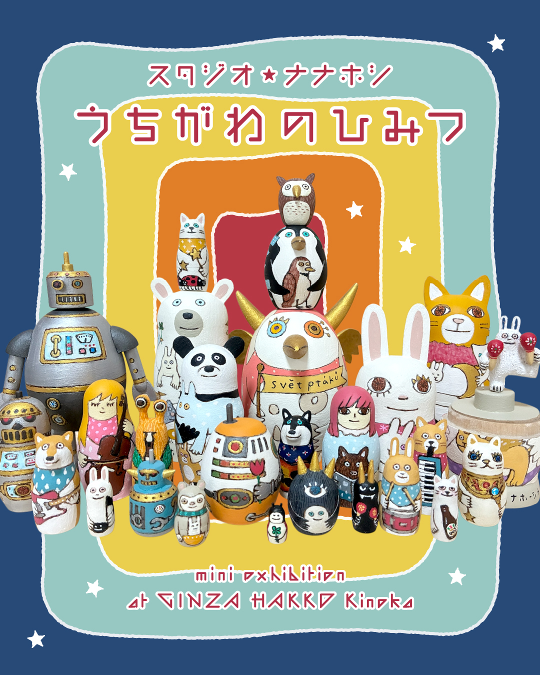 【期間限定】スタジオ ナナホシ「うちがわのひみつ」