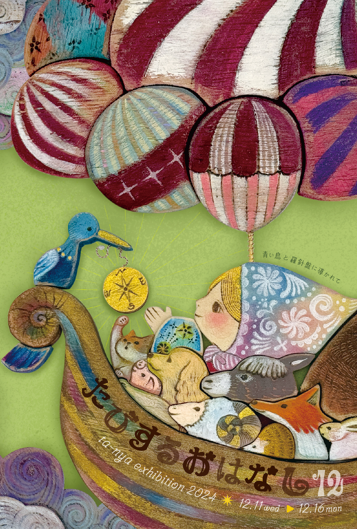 【期間限定】マトリョーシカ作家 ta-nya個展「たびするおはなし＊12」【終了しました】