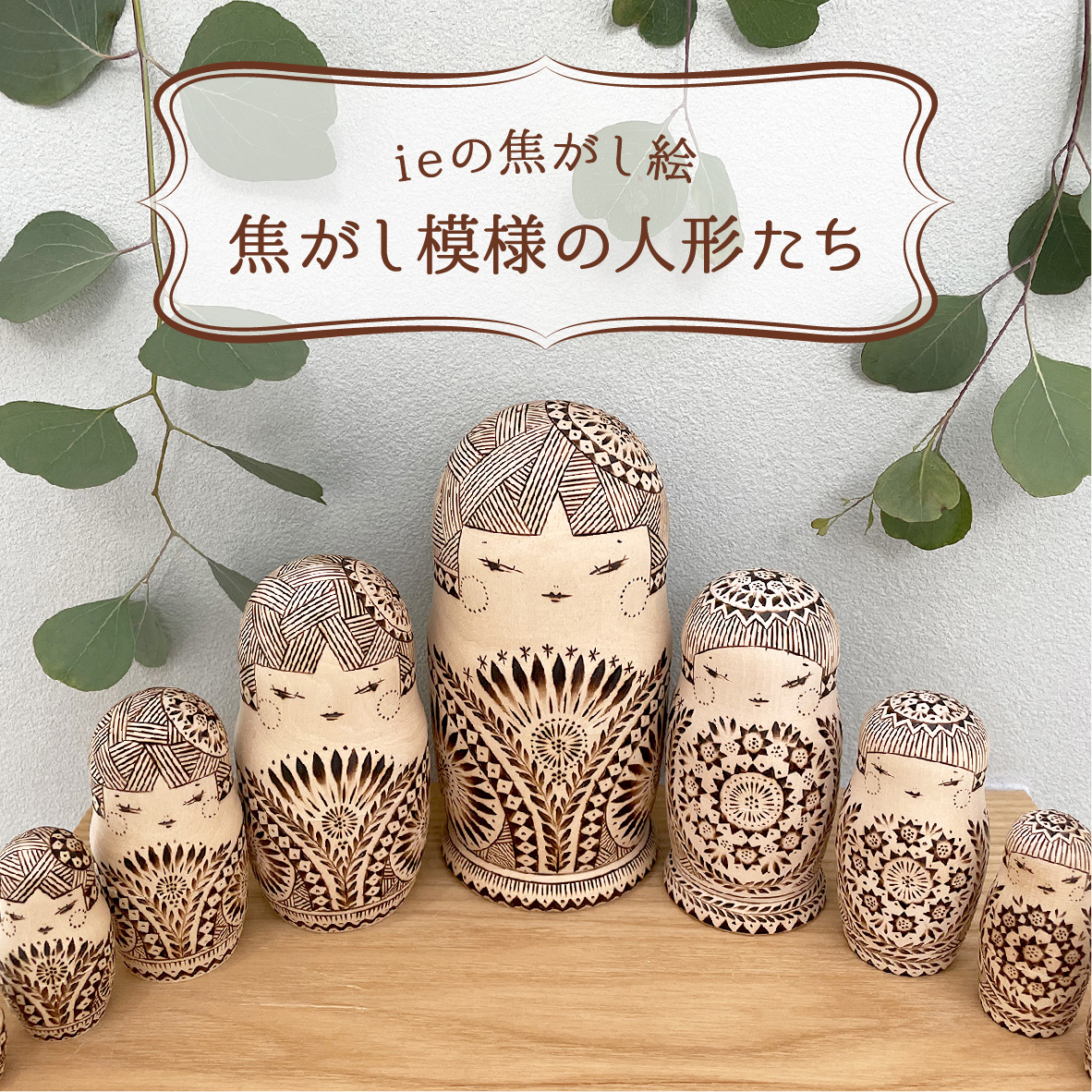 【期間限定】ieの焦がし絵「焦がし模様の人形たち」【終了しました】