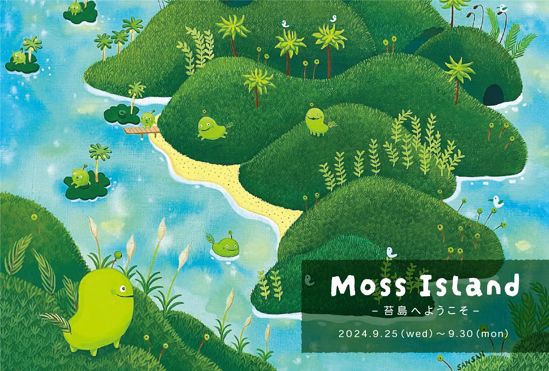【期間限定】さんさん「Moss Island －苔島へようこそ－」【終了しました】
